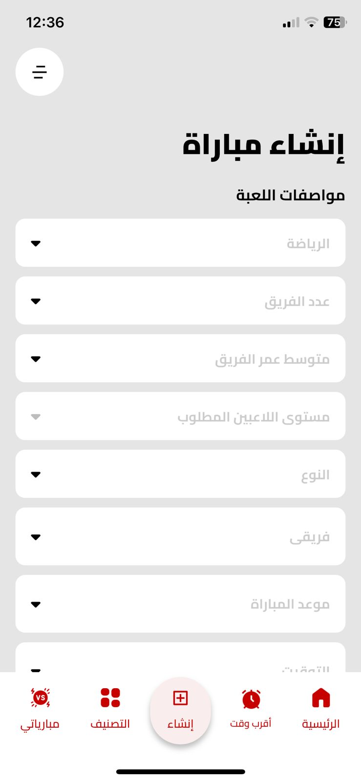 لقطة من تطبيق مباراة — تنظيم المواجهة